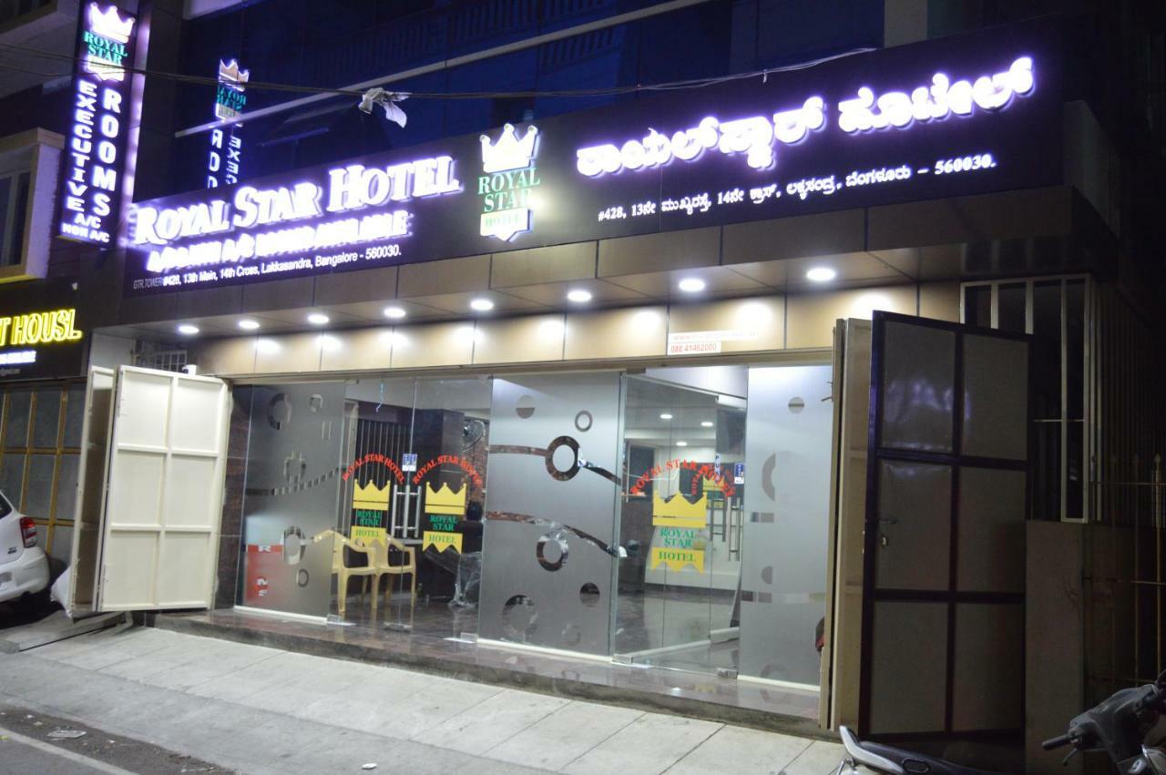 로얄 스타 호텔 - 윌슨 가든 벵갈루루 외부 사진